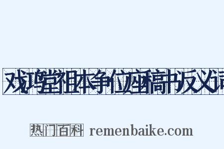 戏鸿堂祖本争位座稿书反义词是什么意思的图片